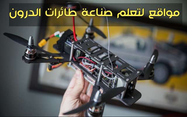 صورة لـ أفضل المواقع الذي ستساعدك في مجال صناعة الطائرات بدون طيار الدرون | D985D988D8A7D982D8B9D984D8AAD8B9D984D985D8B5D986D8A7D8B9D8A9D8B7D8A7D8A6D8B1D8A7D8AAD8A7D984D8AFD8B1D988D986