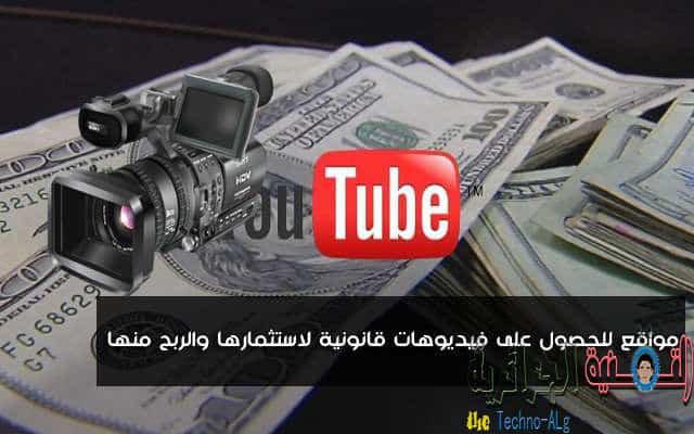 صورة لـ أفضل ثلاثة مواقع للحصول على فيديوهات قانونية للربح من اليوتوب | D985D988D8A7D982D8B9D984D984D8ADD8B5D988D984D8B9D984D989D981D98AD8AFD98AD988D987D8A7D8AAD982D8A7D986D988D986D98AD8A9D984D8A7D8B3D8AAD8ABD985D8A7D8B1D987D8A7D988D8A7D984D8B1D8A8D8ADD985D986D987D8A7