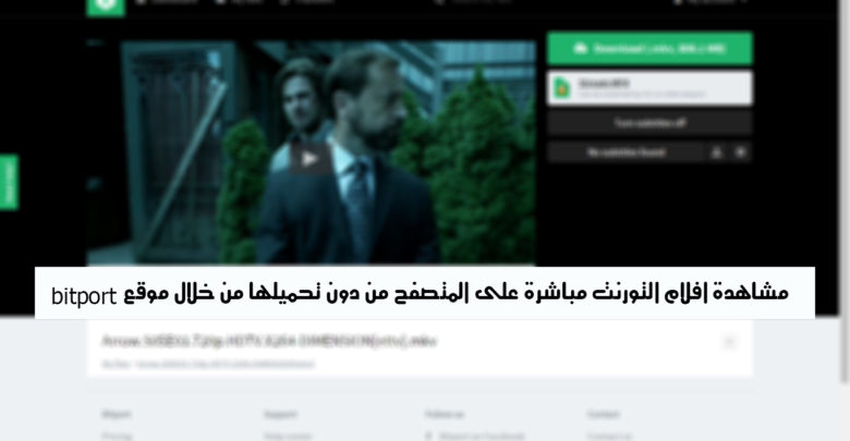 صورة لـ مشاهدة أفلام التورنت مباشرة على المتصفح من دون تحميلها من خلال موقع bitport | D985D988D982D8B9-bitport-D984D985D8B4D8A7D987D8AFD8A9-D8A7D981D984D8A7D985-D8AAD988D8B1D986D8AA-D8A7D988D986D984D8A7D98AD986-D8A8D8AFD988D986-D8AAD8ADD985D98AD984D987D8A7-D8B9D984D98A-D8ACD987D8A7D8B2D983