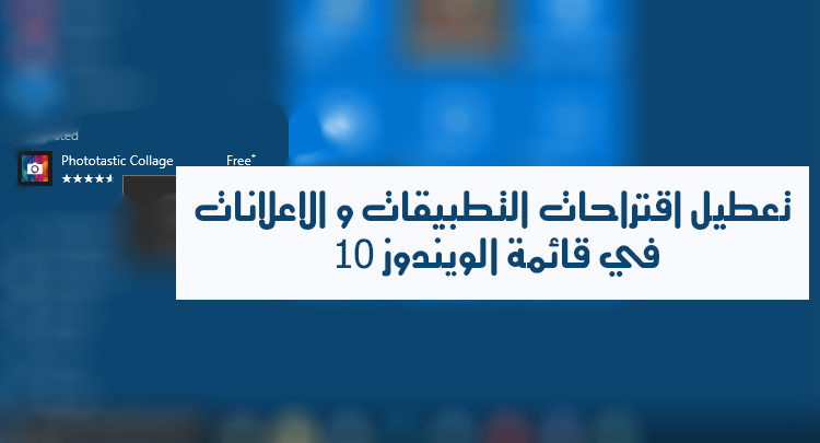 صورة لـ تعطيل اقتراحات التطبيقات والاعلانات في قائمة الويندوز 10 | Disable-Start-Menu-Ads-or-Suggestions