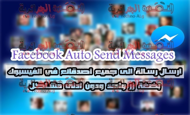 صورة لـ هذه الاضافة ستمكنك من إرسال رسالة الى جميع اصدقائك دفعة واحدة | FacebookAutoSendMessages