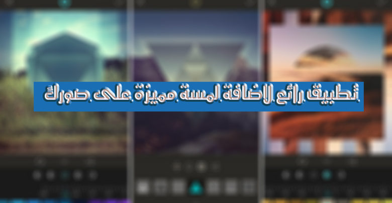صورة لـ تطبيق Fragment لمعالجة الصور وإضافة قوالب جاهزة لصور احترافية ومميزة | Fragment