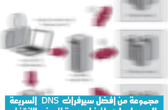 صورة لـ مجموعة من أفضل سيرفرات DNS السريعة للحصول على أفضل سرعة لتصفح الانترنت | How-dns-work