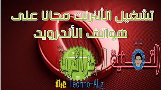 صورة لـ تشغيل الانترنت مجانا على هواتف الأندرويد 2020 Free NetWork in Android Phone | NouveauPrC3A9sentationMicrosoftPowerPoint