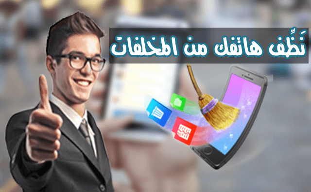 صورة لـ التخلص من جميع الملفات الغير ضرورية في هواتفكم مع SD Maid- System Cleaning Tool | SDMaid-SystemCleaningToolD986D98ED8B8D991D990D981D987D8A7D8AAD981D983D985D986D8A7D984D985D8AED984D981D8A7D8AA
