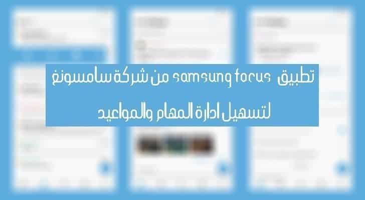 صورة لـ تطبيق Samsung Focus من شركة سامسونغ لتسهيل ادارة المهام والمواعيد | Samsung-Focus
