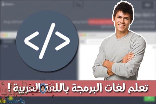 صورة لـ موقع عربي يوفر لك تعلم لغات البرمجة باللغة العربية لبرمجة مختلف تطبيقات الويب | Sanstitre-1-1