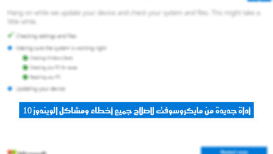 صورة لـ أداة جديدة من مايكروسوفت لإصلاح جميع أخطاء ومشاكل الويندوز 10 | Sanstitre