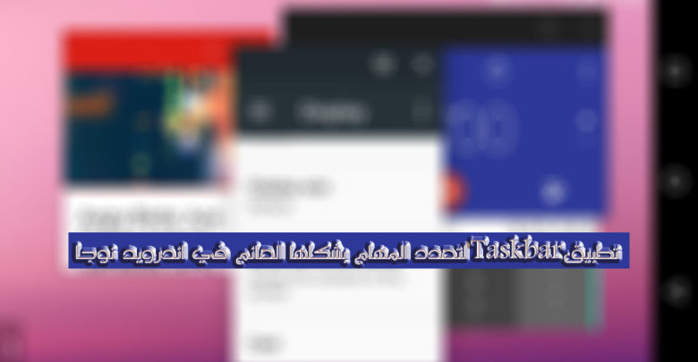 صورة لـ تطبيق Taskbar لتعدد المهام ولفتح تطبيقات كثيرة بشكلها العائم على جهاز الأندرويد | Taskbarx