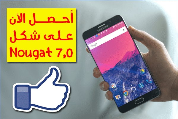صورة لـ الحصول على شكل إصدار أندرويد 7.0 Nougat لجميع هواتف الأندرويد | Untitled-128229