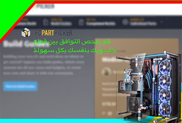 صورة لـ موقع PcPartPicker لمعرفة توافق قطع واجزاء الحاسوب قبل تركيبها وتجميعها | Untitled-1copy