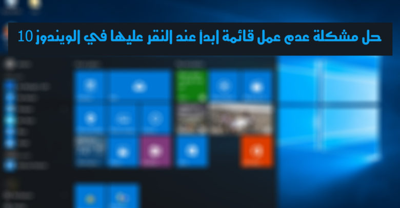 صورة لـ حل مشكلة عدم عمل قائمة إبدأ عند النقر عليها في الويندوز 10 | Windows-10-start-menu