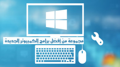صورة لـ مجموعة من أفضل برامج الكمبيوتر الجديدة ذات الخصائص والمميزات الرائعة | Windows-support