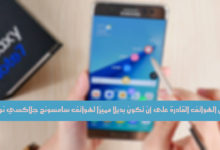 صورة لـ أفضل الهواتف القادرة على أن تكون بديلا مميزا لهواتف سامسونج جلاكسي نوت 7 | alternatives-galaxy-note-7