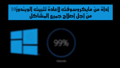 صورة لـ أداة Refresh Windows tool لاعادة تثبيت الويندوز 10 من اجل اصلاح جميع المشاكل | bfff85b884