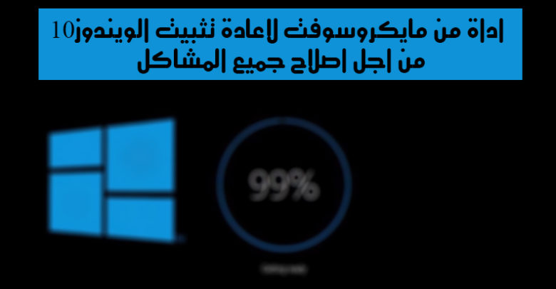 صورة لـ أداة Refresh Windows tool لاعادة تثبيت الويندوز 10 من اجل اصلاح جميع المشاكل | bfff85b884