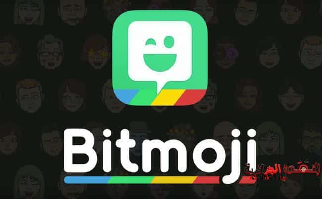 صورة لـ شركة سناب شات تستجوذ على شركة Bitstrips المالكة للتطبيق الشهير Bitmoji | bitmoji