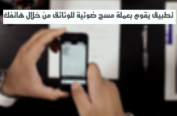 صورة لـ تطبيق CamScanner يقوم بعملة مسح ضوئية للوثائق من خلال هاتفك | camscanner_app_android_and_apple_screengrab