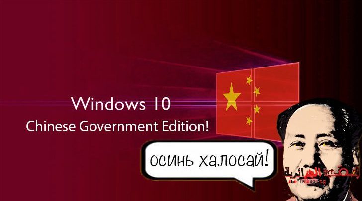 صورة لـ مايكروسوفت رضخت وصنعت نسخة خاصة من ويندوز 10 وفق متطلبات الصين | china_front-728x410