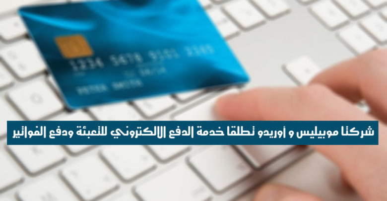 صورة لـ شركتا موبيليس وأوريدو تطلقا خدمة الدفع الالكتروني للتعبئة ودفع الفواتير | credit-card-online-shopping