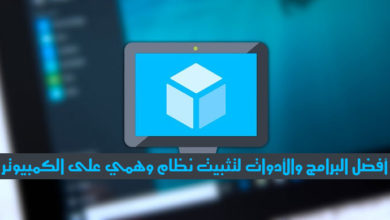 صورة لـ أفضل البرامج والأدوات لتثبيت نظام وهمي على الكمبيوتر | db70242c58