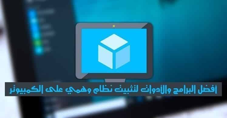 صورة لـ أفضل البرامج والأدوات لتثبيت نظام وهمي على الكمبيوتر | db70242c58