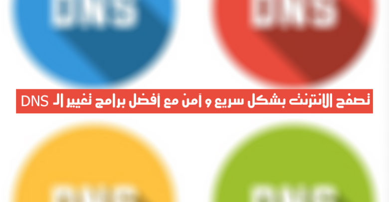 صورة لـ تصفح الإنترنت بشكل سريع وآمن مع أفضل برامج تغيير الـ DNS | dns_istock_ravennka_thumb800