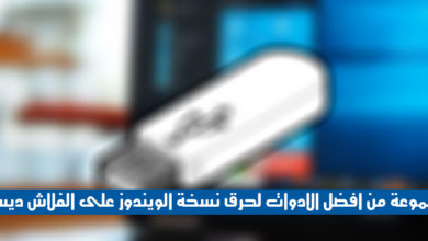 صورة لـ مجموعة من أفضل الأدوات لحرق نسخة الويندوز على الفلاش ديسك | fd1a79a63b