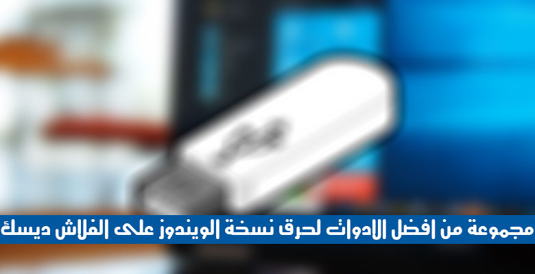 صورة لـ مجموعة من أفضل الأدوات لحرق نسخة الويندوز على الفلاش ديسك | fd1a79a63b