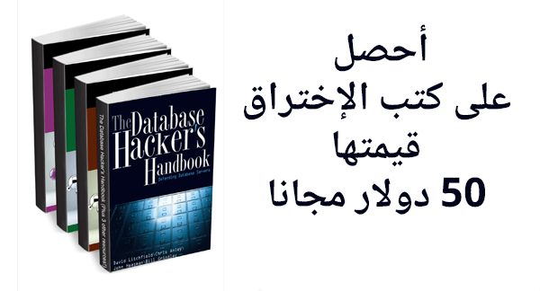 صورة لـ أحصل على مجموعة من كتب حول الإختراق قيمتها 50 دولار مجانا | get