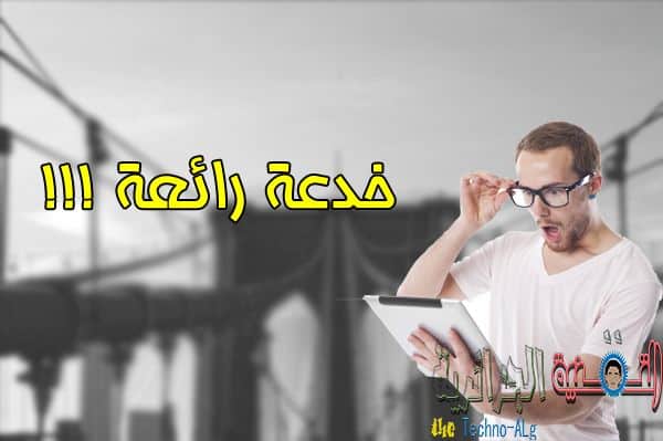 صورة لـ تطبيق رائع يوفر لك خداع أصدقائك من خلال اتصال وهمي ! | khod3a