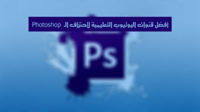 صورة لـ أفضل قنوات اليوتيوب التعليمية لاحتراف الـ Photoshop | maxresdefault28129-2