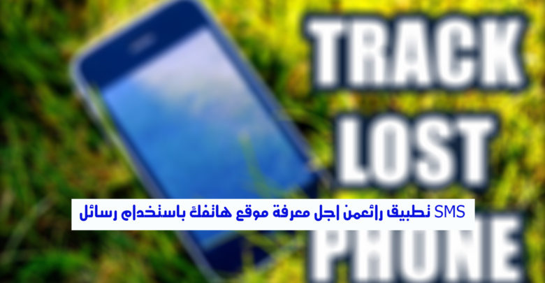 صورة لـ تطبيق Lost Offline من اجل معرفة موقع هاتفك باستخدام رسائل SMS | maxresdefault28129