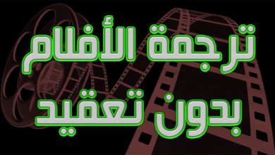 صورة لـ كيفية الحصول على الترجمة المتوافقة مع أي فلم من خلال أفضل مواقع الترجمة | maxresdefault28429-1