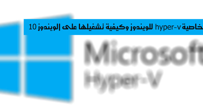 صورة لـ شرح لخاصية hyper-v للويندوز وكيفية تشغيلها على الويندوز 10 | mshv-overview