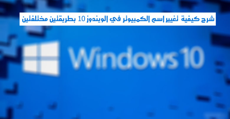 صورة لـ شرح كيفية تغيير إسم الكمبيوتر في الويندوز 10 بطريقتين مختلفتين | mswindows2_2040.0.0