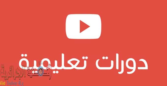 صورة لـ اكثر من ثلاثون قناة عربية على اليوتيوب تقدم دروس تعليمة هادفة و مفيدة | oa_youtube_edu