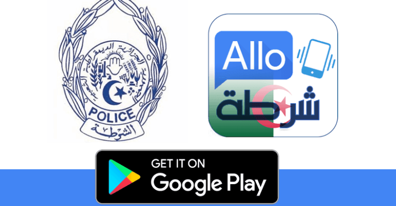 صورة لـ Allo Chorta تطبيق للأندرويد من الشرطة الجزائرية | police_allochorta_android_googleplay_application_algerie_dgsn