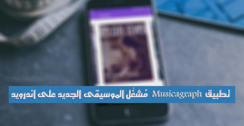 صورة لـ تطبيق Musicagraph الجديد لتشغيل الموسيقى مع العديد من المميزات | screen-1