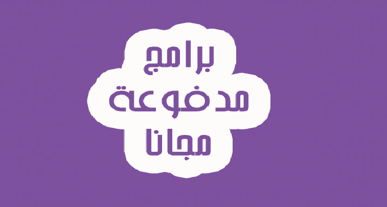 صورة لـ أفضل المواقع للحصول على مختلف البرامج و التطبيقات المدفوعة مجانا | viber-basic-header-664x374