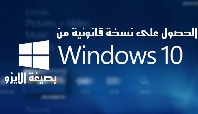 صورة لـ الحصول على نسخة قانونية من الويندوز 10 بصيغة Iso | windows-10-logo-featured