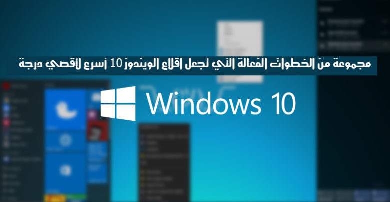 صورة لـ مجموعة من الخطوات الفعالة التي تجعل اقلاع Windows 10 أسرع لأقصي حد | windows10