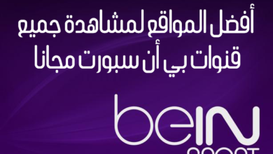 صورة لـ مشاهدة قنوات Bein Sport HD مجانًا وبجودة عالية من خلال أفضل مواقع الويب المُخصصة | beIN-SPORT-logo-1