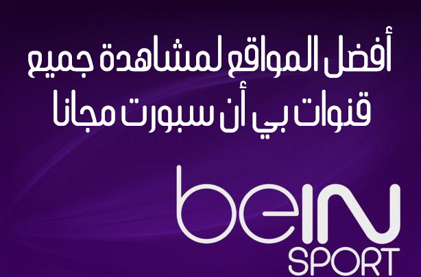 صورة لـ مشاهدة قنوات Bein Sport HD مجانًا وبجودة عالية من خلال أفضل مواقع الويب المُخصصة | beIN-SPORT-logo-1