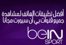 صورة لـ شاهد قنوات Bein Sport مجانًا مع أفضل التطبيقات المُتاحة لسنة 2023 | beIN-SPORT-logo