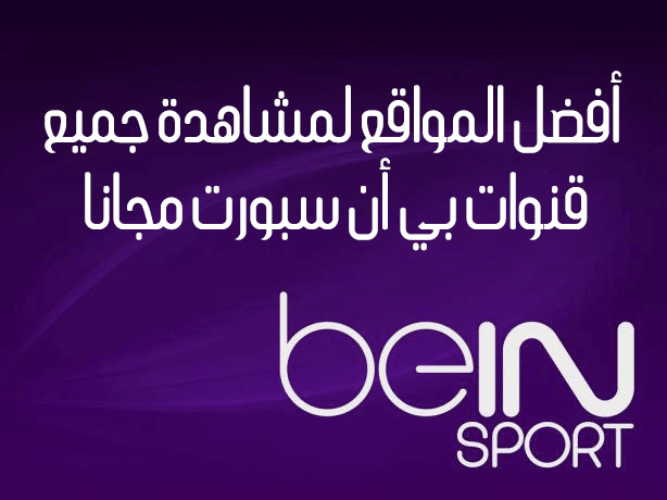 صورة لـ مشاهدة قنوات Bein Sport HD مجانًا وبجودة عالية من خلال أفضل مواقع الويب المُخصصة | beIN-SPORT-logo-DzTechs