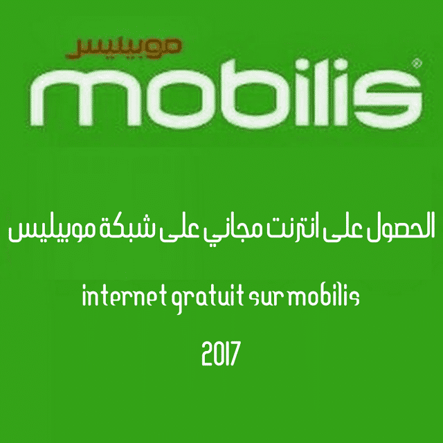 صورة لـ طرق مُجربة للحصول على انترنت مجانية على شبكة موبيليس Internet Mobilis Gratuit | mobilis5
