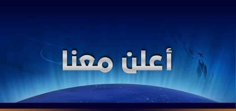صورة لـ أعلن معنا | 1463648777