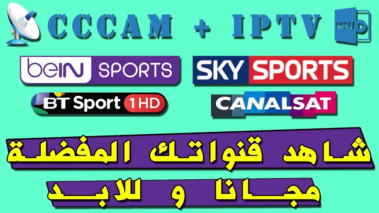 صورة لـ كيف يُعد Cccam مفيدًا؟ مواقع ويب للحصول على IPTV و سيرفر CCCAM يوميًا ومجانًا | 5ccc56b42eb6c_maxresdefault-DzTechs