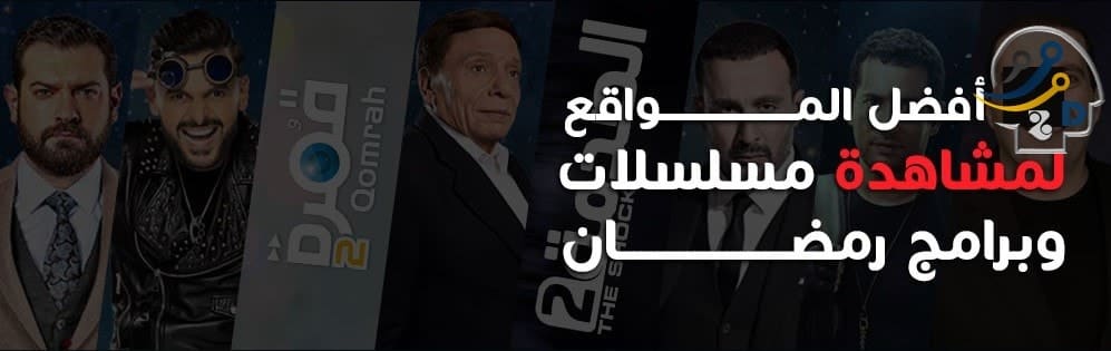 صورة لـ أفضل المواقع المميزة لمشاهدة المسلسلات الرمضانية بدون حجب | Best-sites-to-watch-serials-and-programs-Ramadan-2017-min-DzTechs